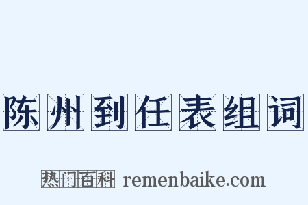 陈州到任表组词是什么意思的图片